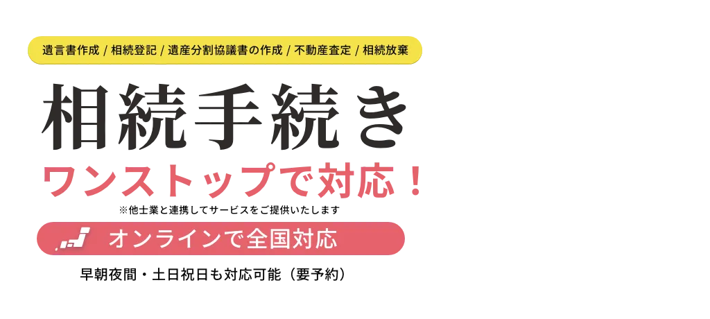 相続手続き　ワンストップで対応！
