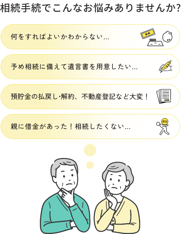 相続手続でこんなお悩みありませんか?