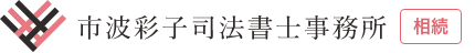 相続登記・遺言書作成などの相続手続き｜市波彩子司法書士事務所