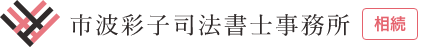相続登記・遺言書作成などの相続手続き｜市波彩子司法書士事務所