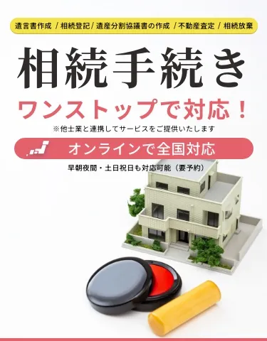 相続手続き　ワンストップで対応！