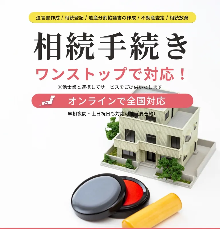 相続手続き　ワンストップで対応！